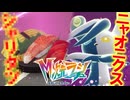 異次元に棲む“メガ？？？”と“メガニャオニクス”と戦う【ポケモンZA_Pokémon LEGENDS Z-A 】M次元ラッシュ
