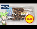 トライアルの「うなぎ蒲焼（きも串）（半額）」