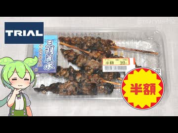 トライアルの「うなぎ蒲焼（きも串）（半額）」