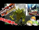 【DS】協力プレイが楽しすぎるウルトラ怪獣の狩りゲー｢怪獣バスターズ パワード｣#1