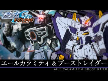 【搭乗者の狂気を映し出したMS】エールカラミティ＆ ブーストレイダー 機体解説