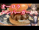 【ボイロバーガー投稿祭】オーロラハンバーガー《ドラゴンクッキング#１》