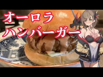 【ボイロバーガー投稿祭】オーロラハンバーガー《ドラゴンクッキング#１》