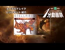 【Stellaris1分動画祭】エーテルドレイク レジンキット紹介