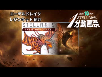 【Stellaris1分動画祭】エーテルドレイク レジンキット紹介