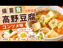 備蓄食　高野豆腐シリーズ　コンソメ味　お勧めです　タマネギ　人参　ペンネ　ニンニク　オリーブオイル　