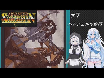 ソーサリアンを遊ぶWhiteCUL#7【VOICEVOX実況】