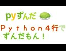 【pyずんだ】Python 4行でずんだもん表示します！【NND】