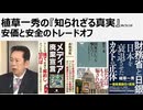 2026年5月10日　植草一秀の知られざる真実　安価と安全のトレードオフ