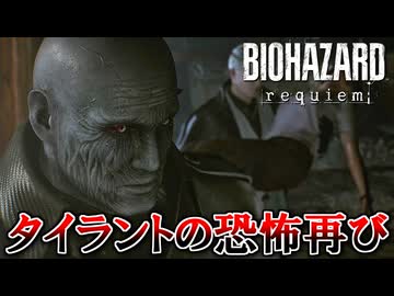 PCが鎮魂歌した男の『バイオハザード レクイエム』 part14