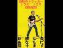 哀愁のトラッカー / ナクモ・ソウマ・夏色花梨