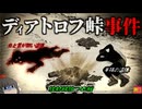 【1959】『放射線を放つ遺物』内側から破られたテント…眼球と舌のない遺体…雪山登山中の大学生たちに一体何が？『ディアトロフ事件』の真相を解説　きめぇ丸
