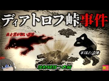 【1959】『放射線を放つ遺物』内側から破られたテント…眼球と舌のない遺体…雪山登山中の大学生たちに一体何が？『ディアトロフ事件』の真相を解説　きめぇ丸