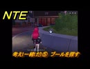 NTE　考え!一緒!だ!⑤　ブールを探す　サイドストーリー（帰路）　＃１４１　【ネバエバ】
