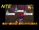 NTE　考え!一緒!だ!⑥　野外シネマに向かう　サイドストーリー（帰路）　＃１４２　【ネバエバ】