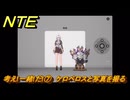 NTE　考え!一緒!だ!⑦　ケロベロスと写真を撮る　サイドストーリー（帰路）　＃１４３　【ネバエバ】