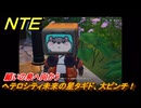 NTE　ヘテロシティ未来の星タギド、大ピンチ！　願いの泉へ向かう　サイドストーリー　＃１４４　【ネバエバ】