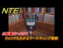 NTE　ヘテロシティ未来の星ラッコでも分かるマーケティング戦略　白鯨書店へ向かう　サイドストーリー　＃１４５　【ネバエバ】