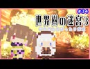 【世界樹の迷宮3/ネタバレあり】だららんと世界樹の迷宮Ⅲ-34【若穂みのり/紲星あかり（蕾）実況】