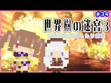 【世界樹の迷宮3/ネタバレあり】だららんと世界樹の迷宮Ⅲ-34【若穂みのり/紲星あかり（蕾）実況】