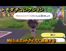 トモダチコレクション　Miiシルエットクイズに挑戦する　島の住人観察日記（ポケモン編）　＃４４２　【トモコレわくわく生活】