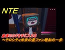 NTE　ヘテロシティ未来の星ファン増加の一歩　倉庫のカギを手に入れる　サイドストーリー　＃１４６　【ネバエバ】