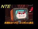 NTE　市民IDカード①　エイボンに戻る　サイドストーリー　＃１４７　【ネバエバ】