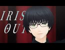 【MMD刀剣乱舞】IRIS OUT【篭手切江】