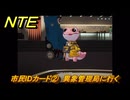 NTE　市民IDカード②　異象管理局に行く　サイドストーリー　＃１４８　【ネバエバ】