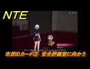 NTE　市民IDカード③　安全評価室に向かう　サイドストーリー　＃１４９　【ネバエバ】