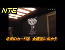 NTE　市民IDカード④　会議室に向かう　サイドストーリー　＃１５０　【ネバエバ】