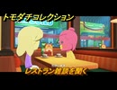 トモダチコレクション　レストラン雑談を聞く　島の住人観察日記（ポケモン編）　＃４５０　【トモコレわくわく生活】