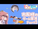 市長様のトリッカル実況 Part3