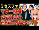 【ミセスファン】ライブの音漏れを聞きに来る人の迷惑行為に公式が再三注意喚起！マナー違反をバカッターするファンもやばい！