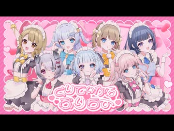 【MV】くりてぃかる♡ぷりちー / iLiFE!【合唱】 歌ってみた