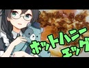 追想のホットハニーエッグ【賛否両論投稿祭・照れ顔ドアップ投稿祭】