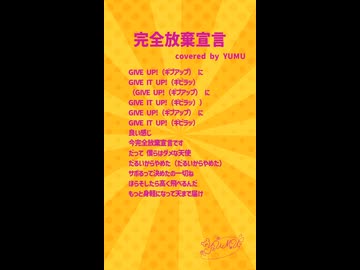 【アカペラ】優等生アイドルが完全放棄宣言を歌ってみた【YUMU/1番サビ】