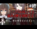 【COC7th】アホの子と限界漫画家が行く『超時空コンビニ』#終【カタリスト9/新クトゥルフ神話TRPG/ボイロ＆ゆっくり/実卓リプレイ】