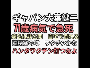 宇宙刑事ギャバン大葉健二71歳で急死　病名非公開　噂では脳梗塞　といえばワクチン　教訓ハンタワクチンだけは絶対打つな