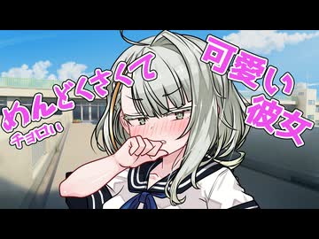 めんどくさくて(チョロ)可愛い彼女