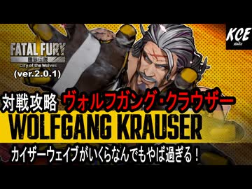 クラウザーで勝ちたいあなたに捧げる対戦攻略【餓狼伝説City of the Wolves】
