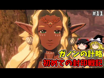 ガノンとラウル2人の思惑 初めての封印戦記！part11【ゼルダ無双 封印戦記】【ゆっくり実況】