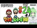 【ゲーム実況】マリルイRPGしましょう♯24【マリオ&ルイージRPG】【Vtuber新人Vtuber】