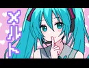 【超かぐや姫！】「メルト CPK! Remix / ryo (supercell)」歌ってみた / 黒兎ウル