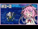【世界樹の迷宮Ⅰ】ヒメミコの世界樹攻略 3階層編 #2