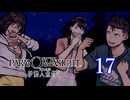 【初見】＃17 パラノマサイト FILE38 伊勢人魚物語を実況プレイ！