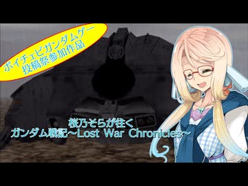 【ボイチェビガンダムゲー投稿祭】桜乃そらが往く『ガンダム戦記～Lost War Chronicles～』【二週間投稿祭】