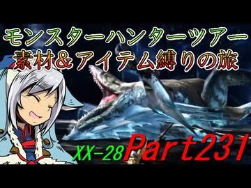 【ゆっくりモンハン】モンスターハンターツアー素材＆アイテム縛りの旅　part231【MHXX】