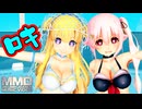 【MMD艦これ】水着の春雨とフレッチャーが『ロキ』を踊ったよ（差分）アニメ調【Mikumikudance】