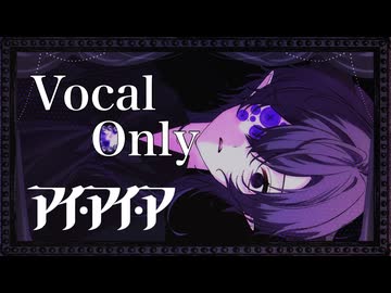 【声楽出身デスボ歌い手が】「アイ・アイ・ア(AiAiA)」を1人4役で歌ったらVocal OnlyでもサーカスだったWWWWWW【Ado】